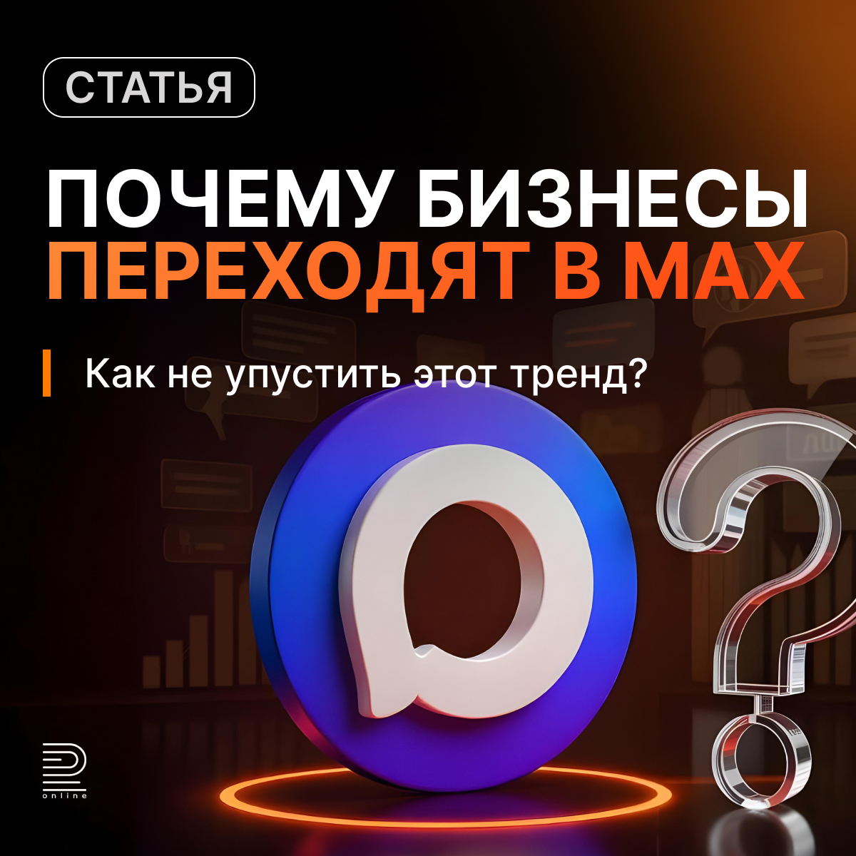 Почему бизнесы переходят в MAX
