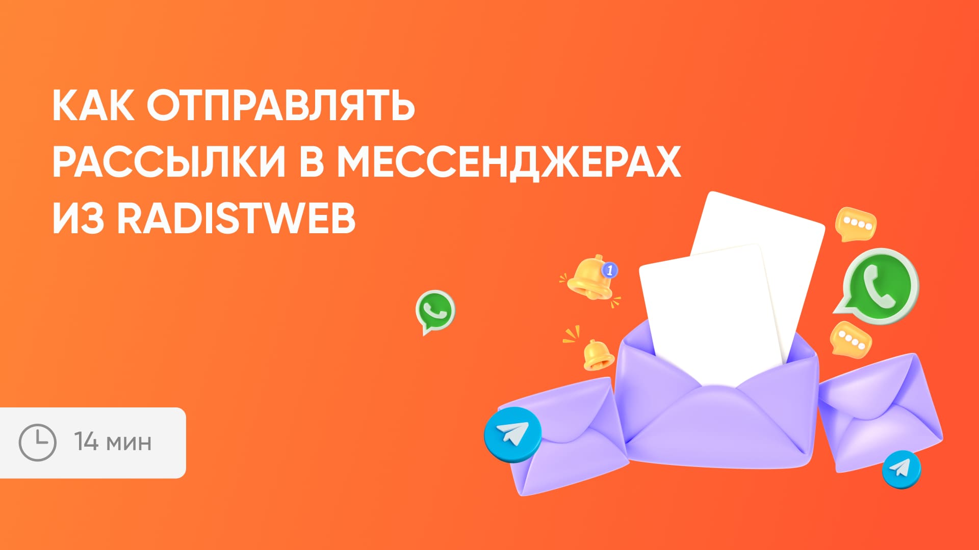 Рассылки в мессенджерах из RadistWeb