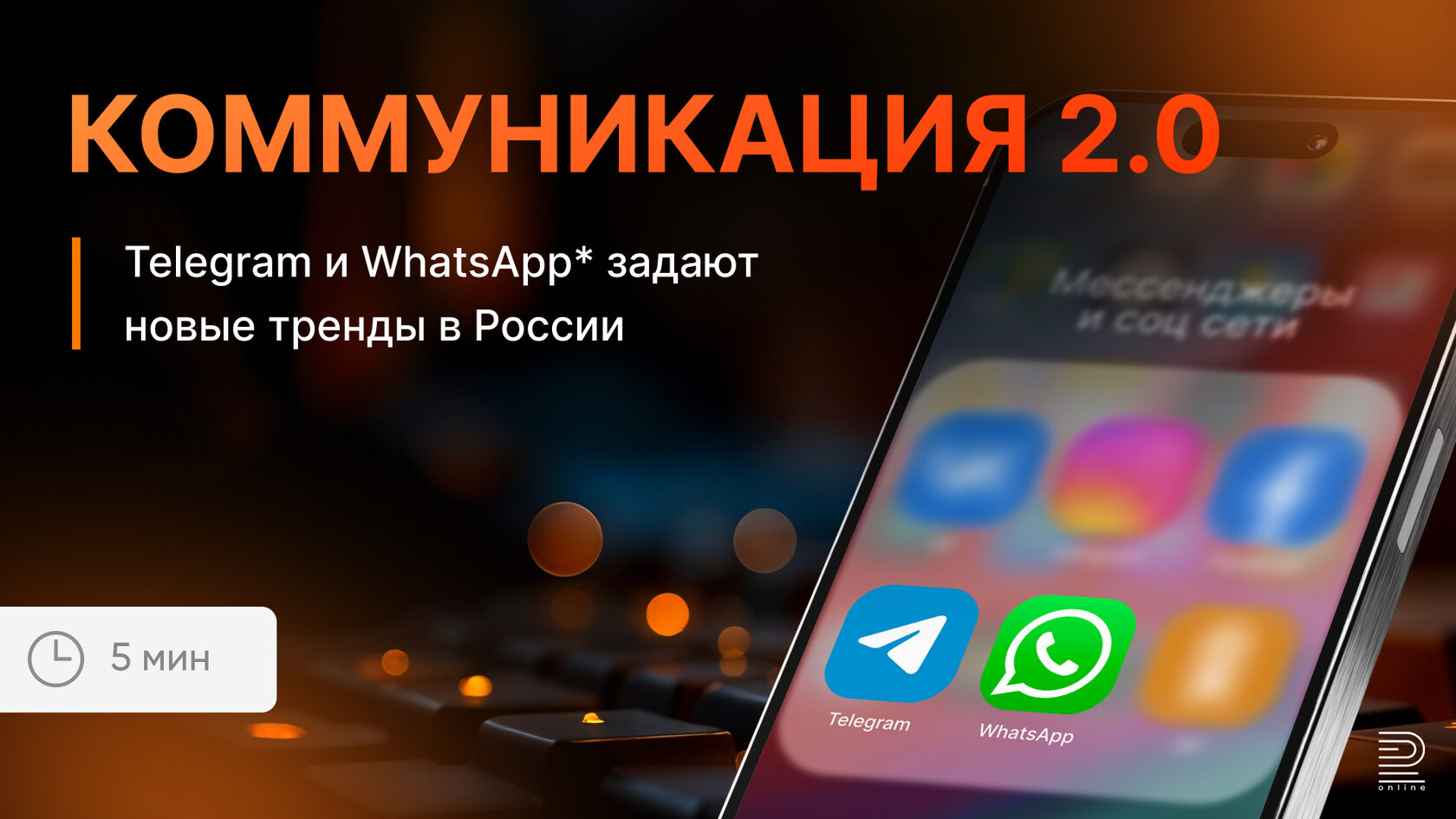 Коммуникация 2.0: новые тренды от Telegram и WhatsApp