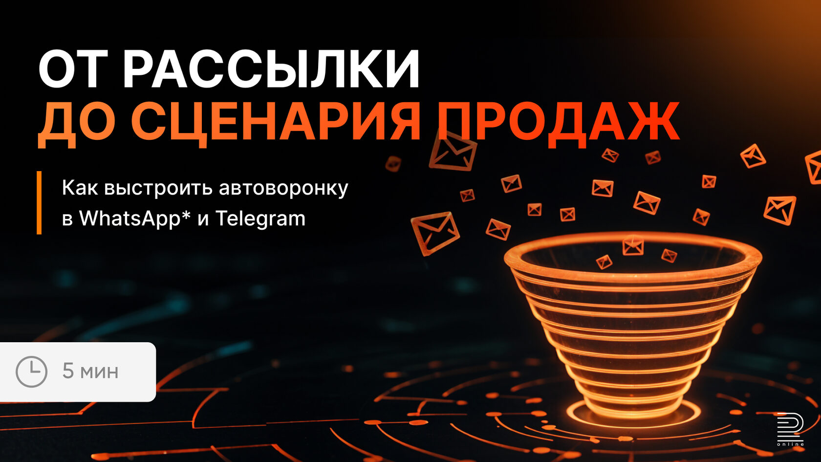 От рассылки до сценария продаж