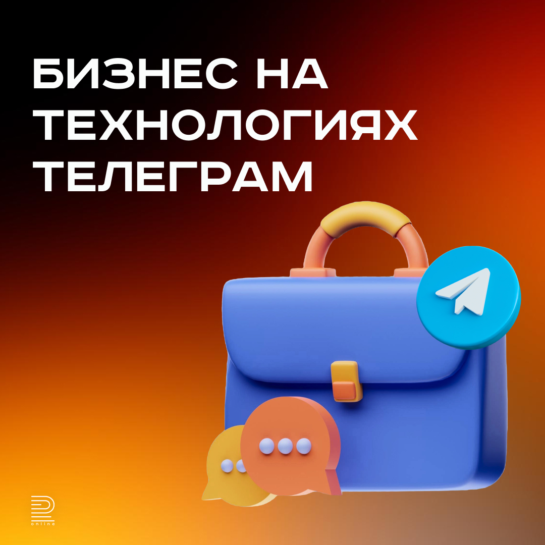 Бизнес на технологиях Телеграм