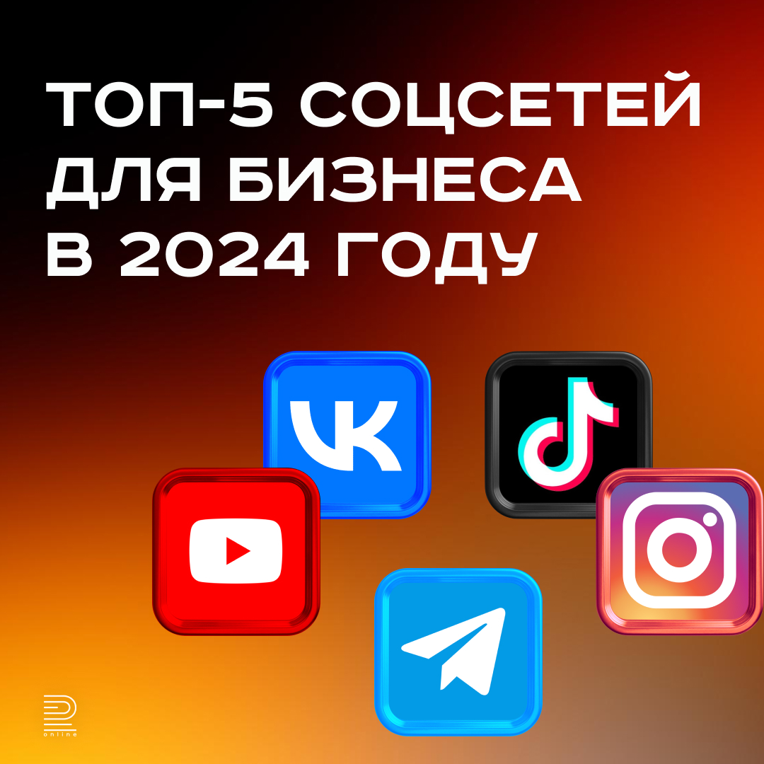 Топ-5 соцсетей для бизнеса в 2025 году