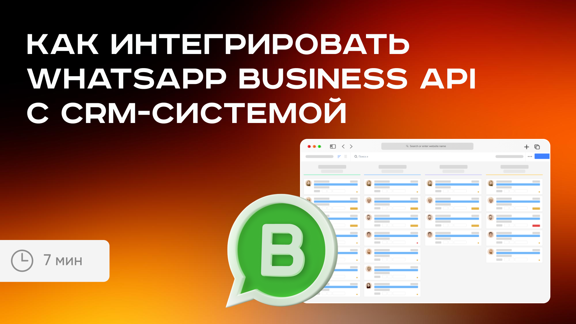 Как интегрировать WhatsApp Business API с CRM-системой