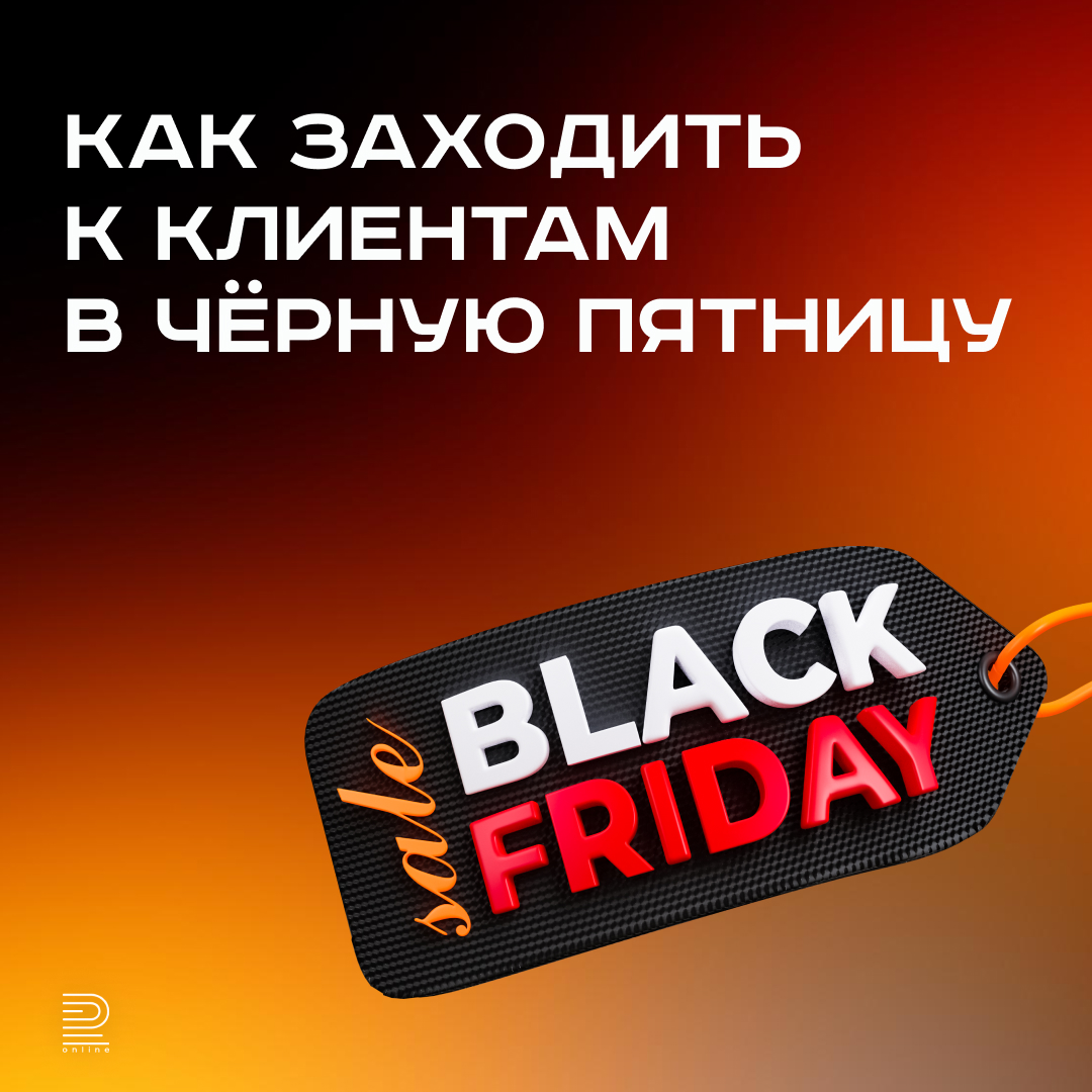 Как заходить к клиентам в Чёрную пятницу