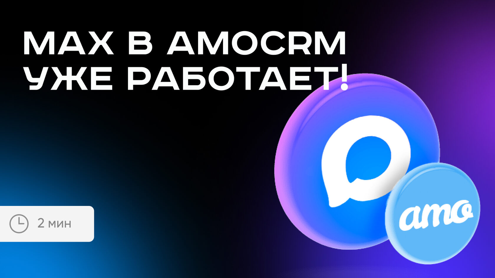 Интеграция MAX с amoCRM от Radist.Online