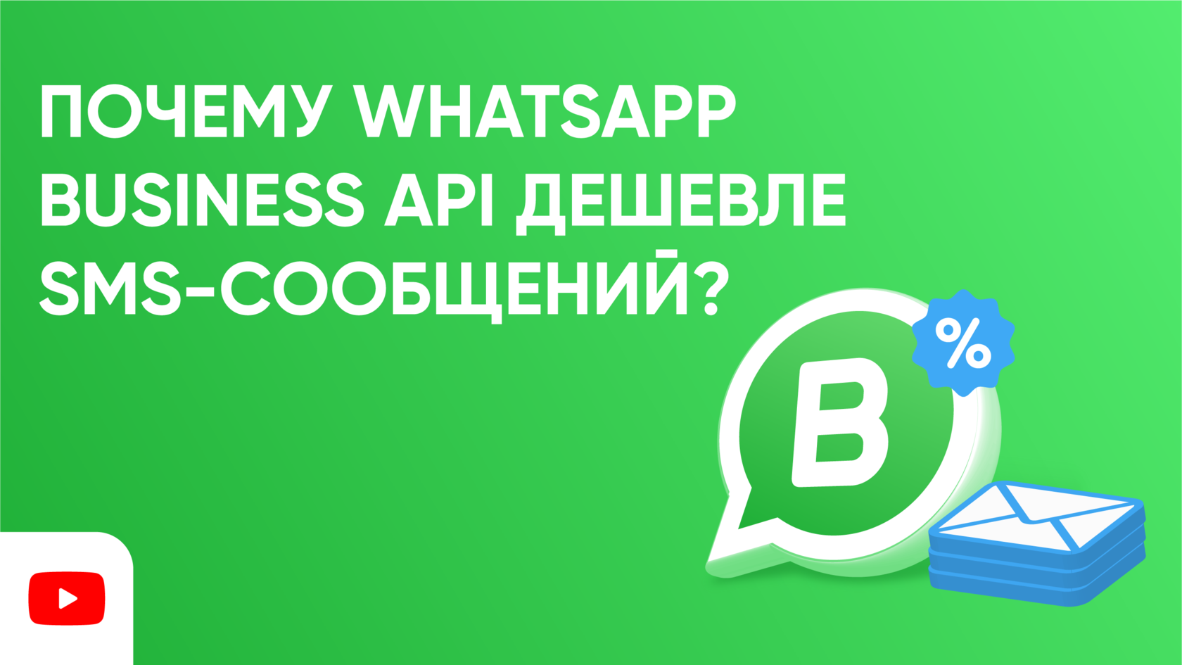 Почему WhatsApp Business API дешевле SMS-сообщений?