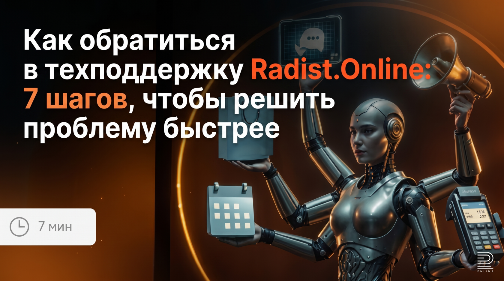 Как обратиться в техподдержку Radist.Online