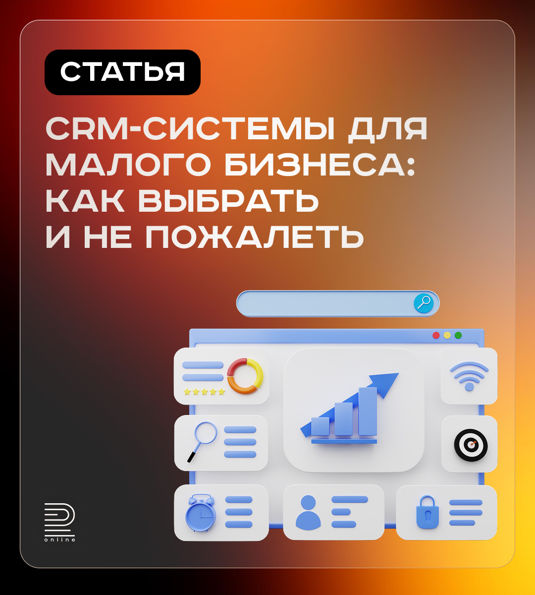 CRM‑системы для малого бизнеса
