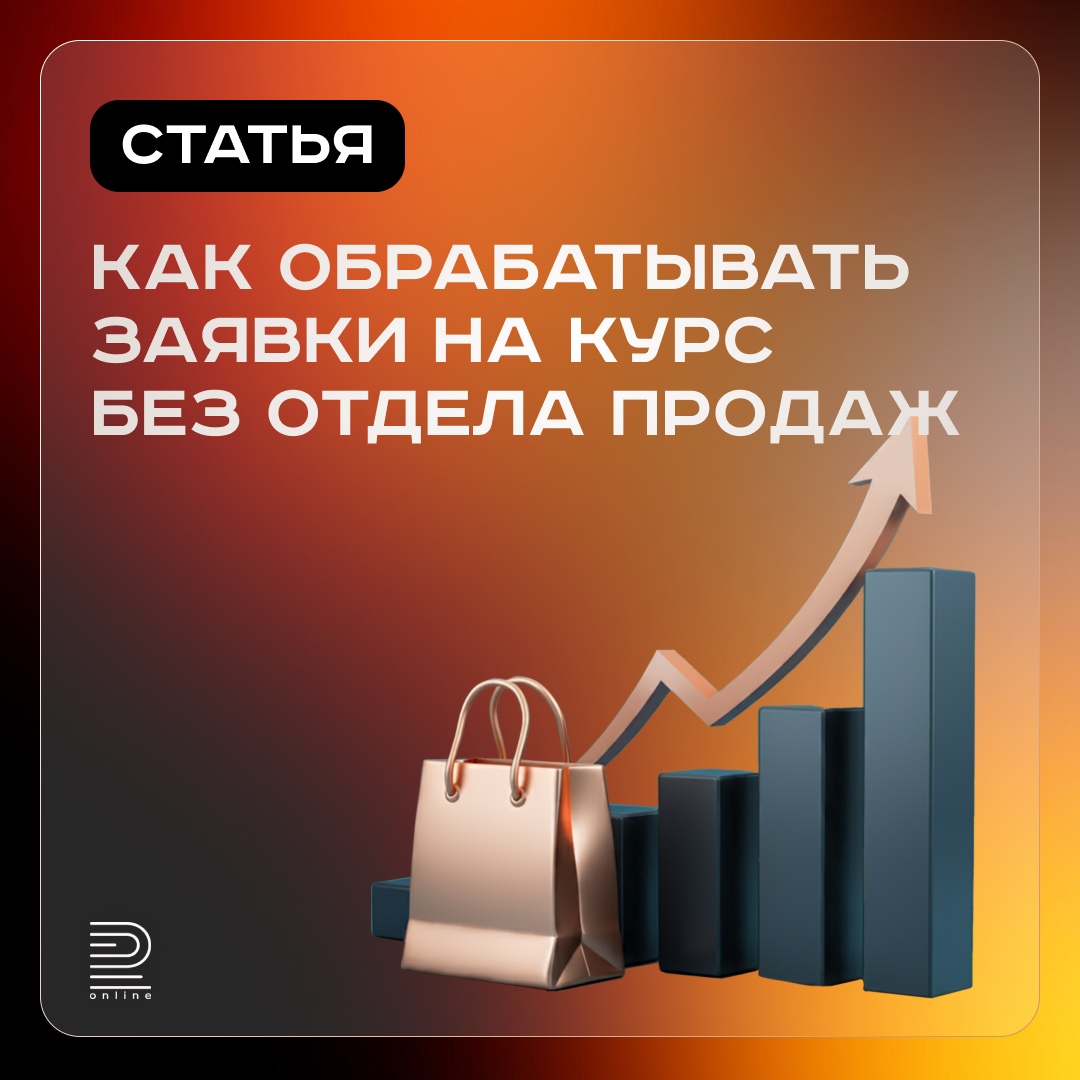 Как обрабатывать заявки на курс без отдела продаж