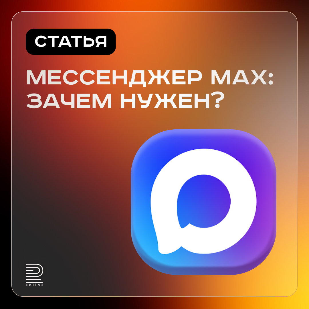 MAX: зачем нужен, как устроен и что с ним делать бизнесу