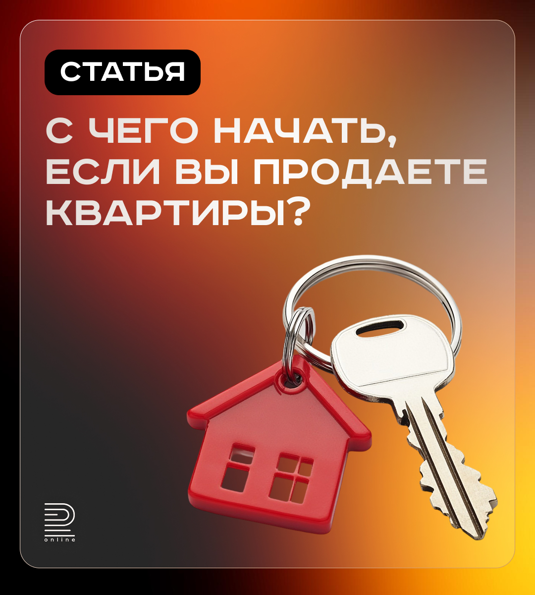 С чего начать, если вы продаете квартиры?