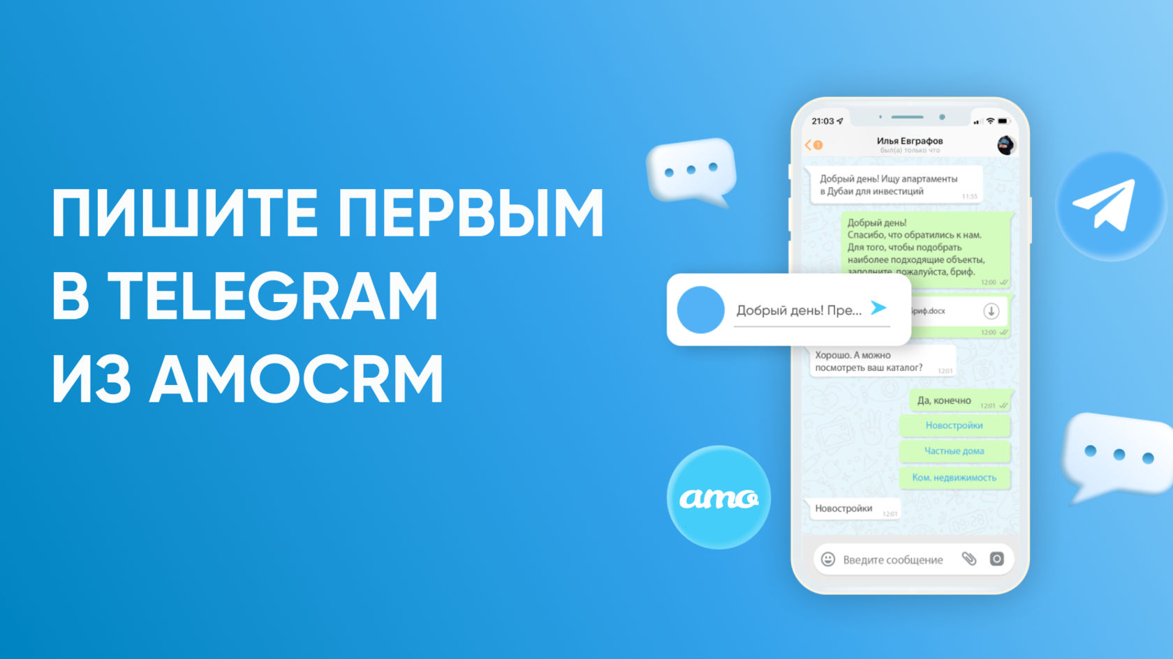 Пишите первым в Telegram из amoCRM по юзернейм клиента