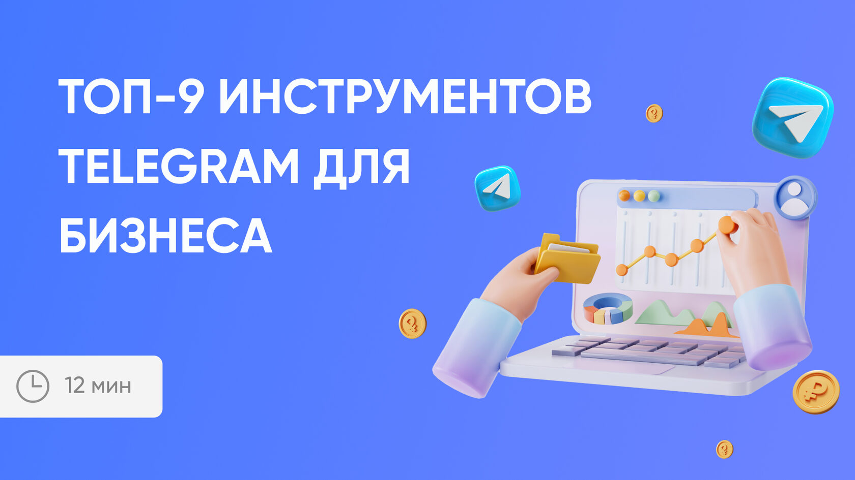 Топ-9 инструментов Telegram для бизнеса