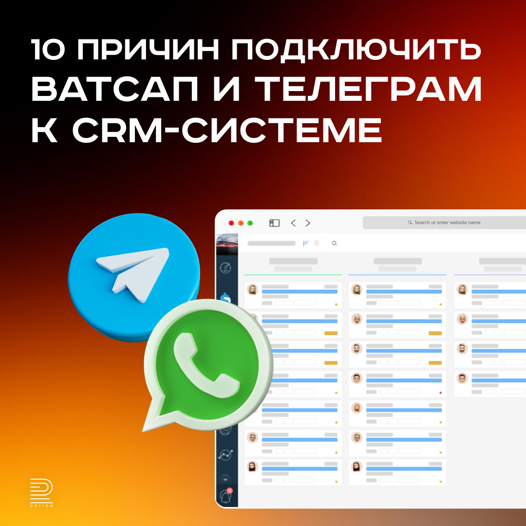 10 причин подключить Ватсап и Телеграм к CRM-системе