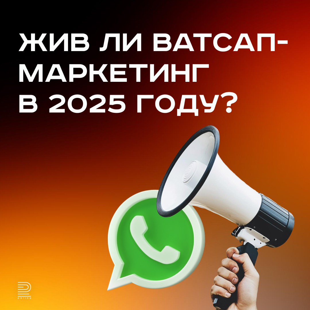 Жив ли Ватсап-маркетинг в 2025 году?