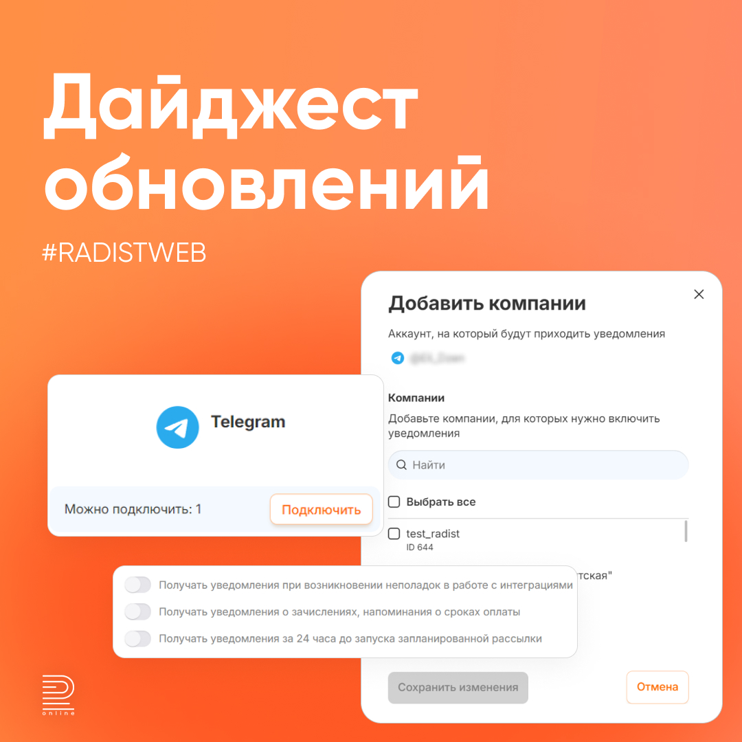Дайджест обновлений Radist.Online. 12 сентября 2024