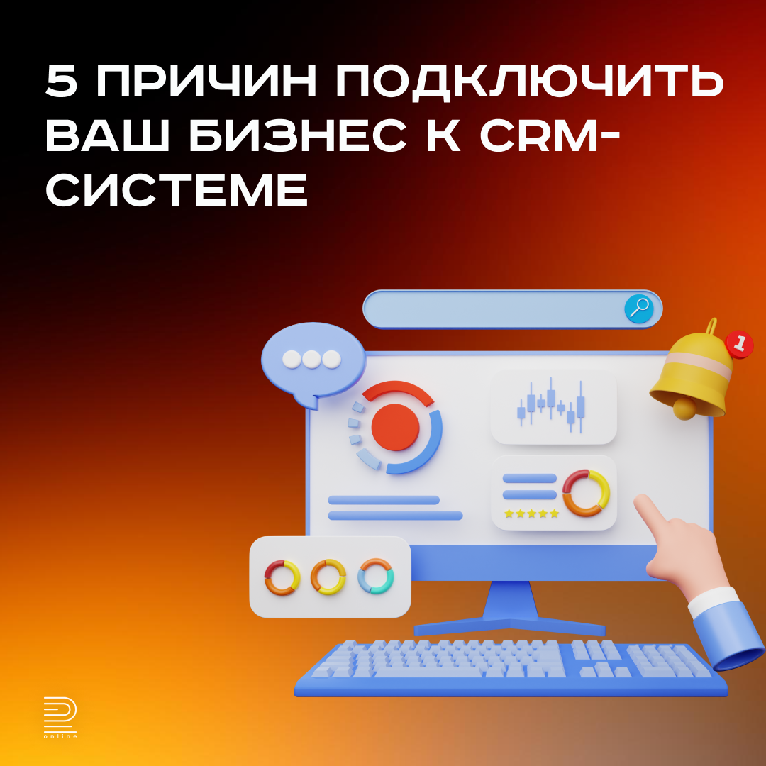 5 причин подключить ваш бизнес к CRM-системе