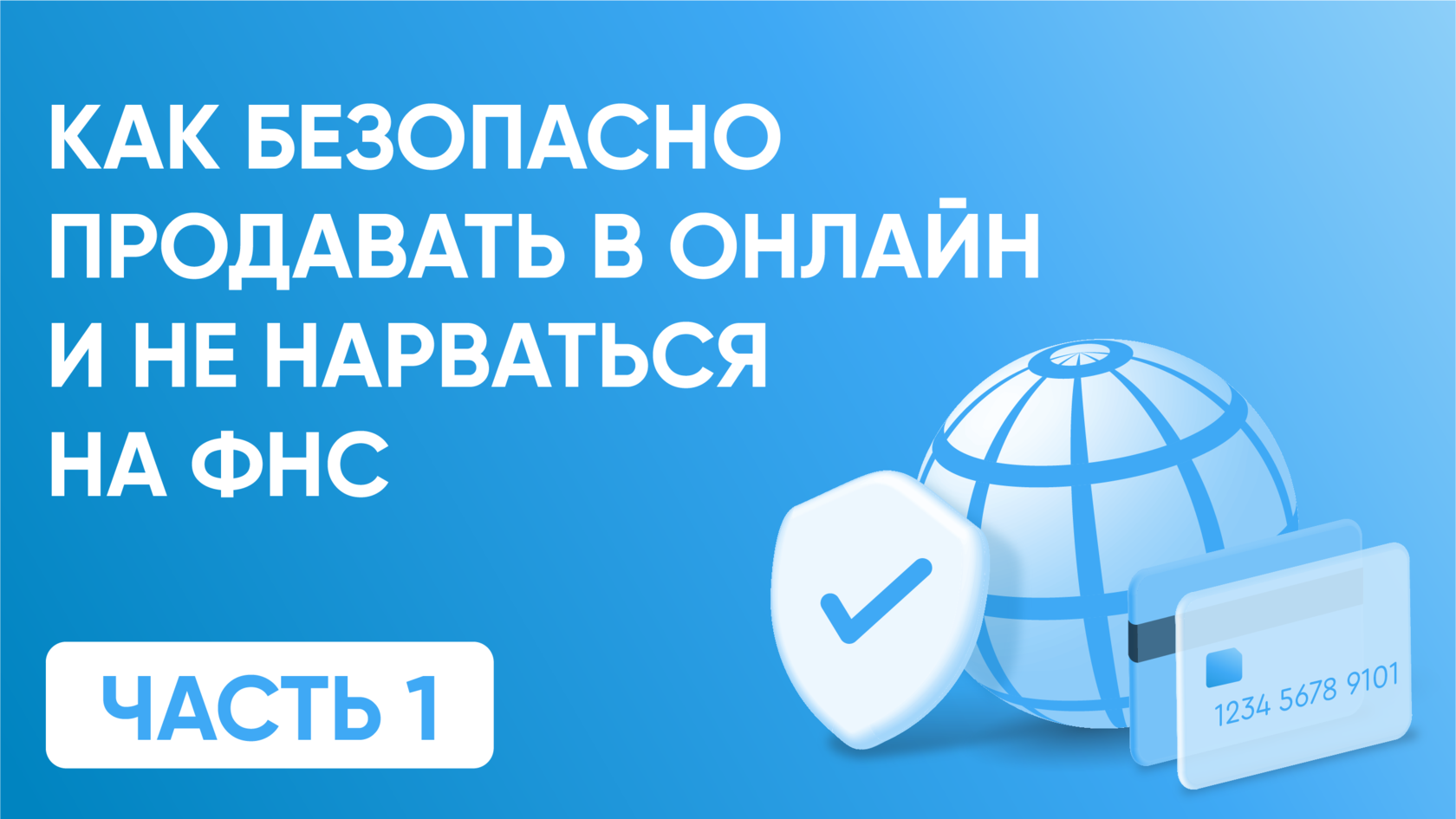 Как безопасно продавать в онлайн и не нарваться на ФНС?