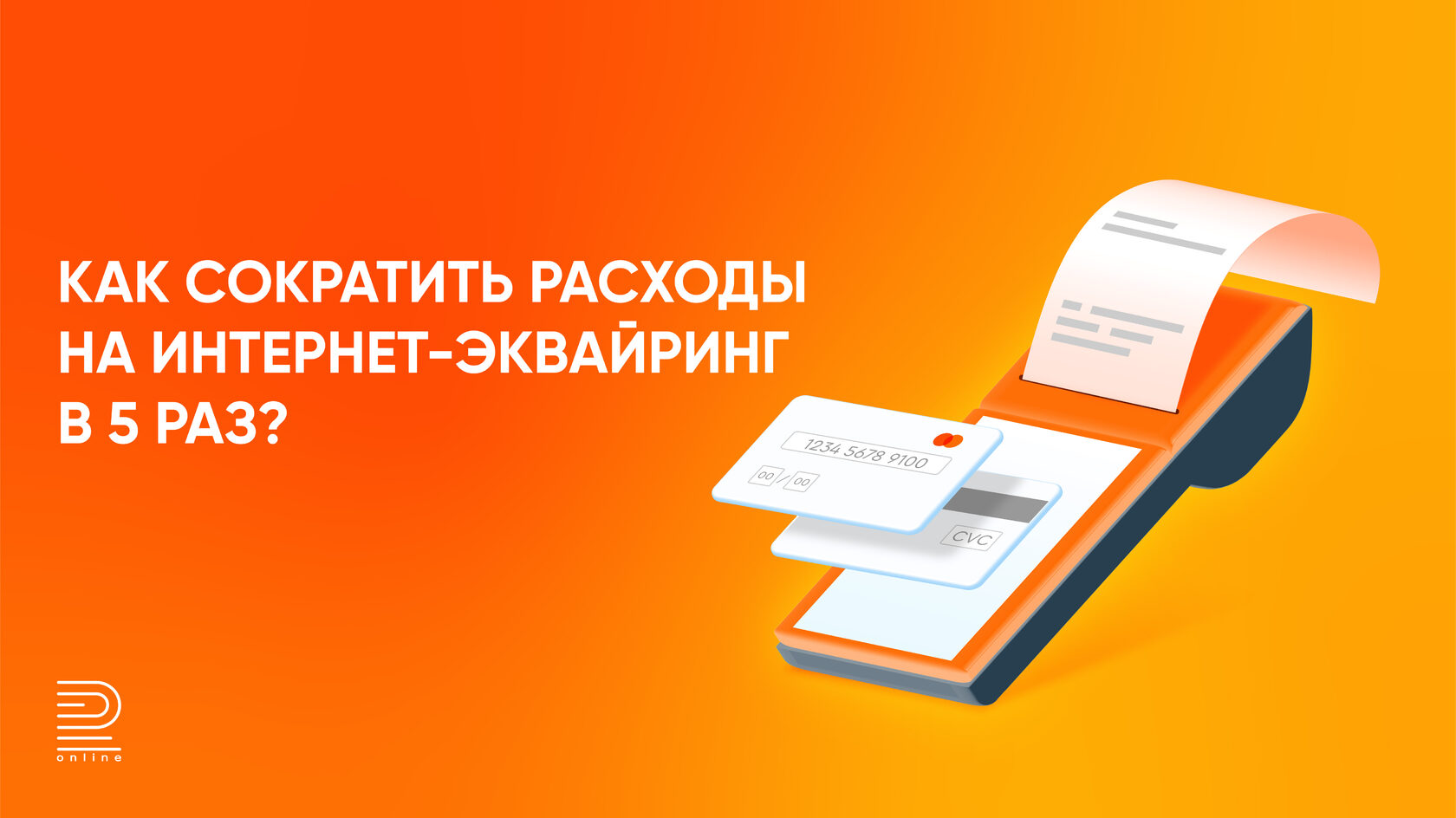 Простой способ сократить расходы на эквайринг в 5 раз