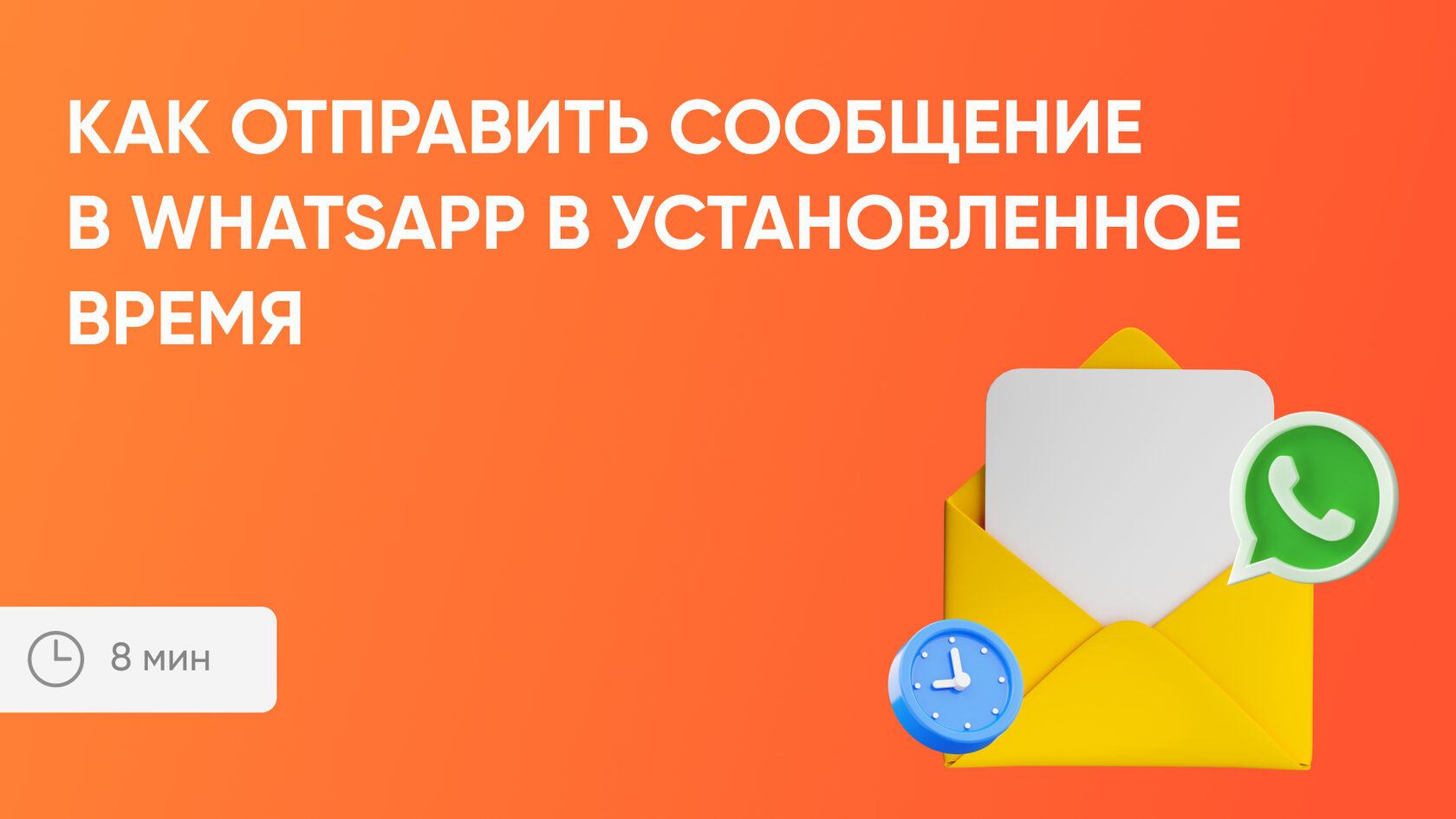 Отложенные сообщения в WhatsApp | Radist.Online