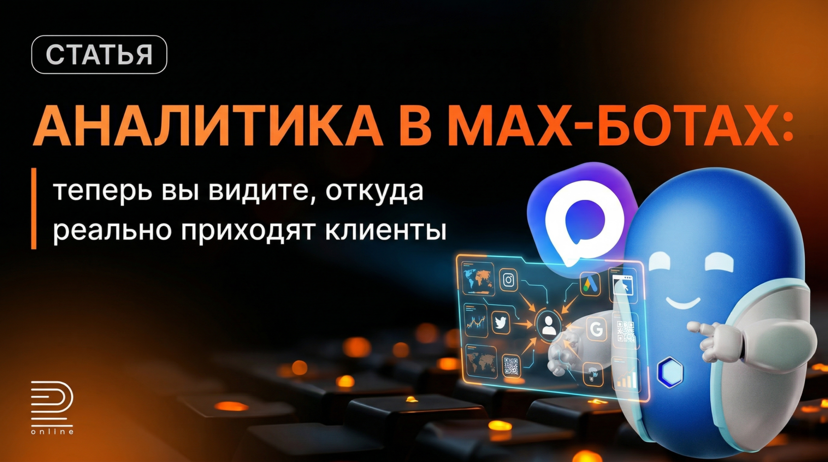 Аналитика в MAX-ботах: видно, откуда приходят клиенты