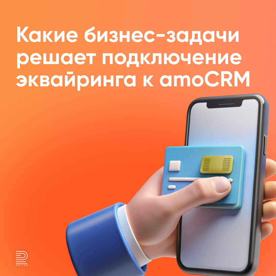 Какие бизнес-задачи решает подключение эквайринга к amoCRM