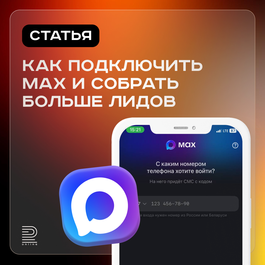 Как подключить MAX и собрать больше лидов