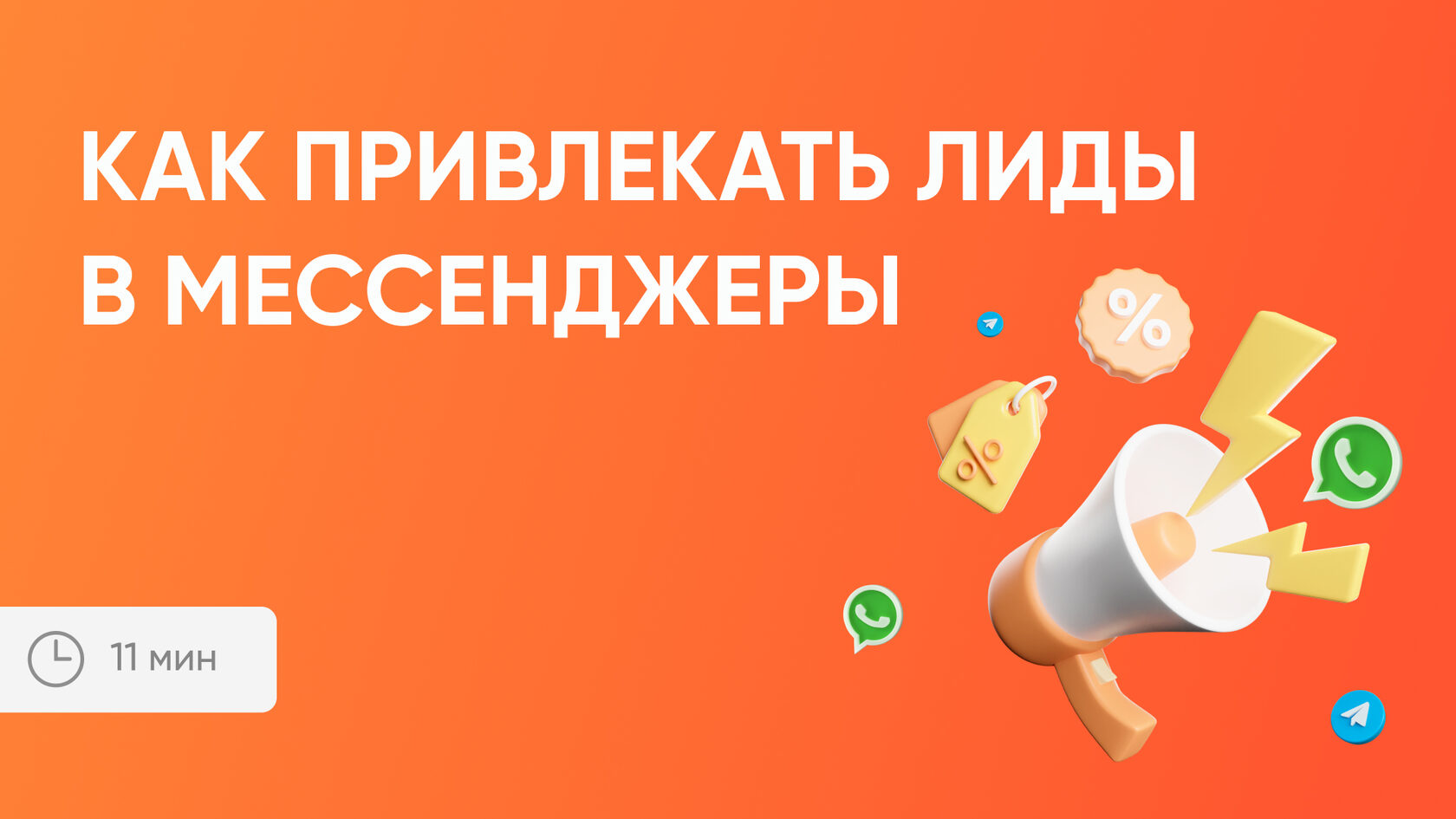 Как привлекать лиды в мессенджеры
