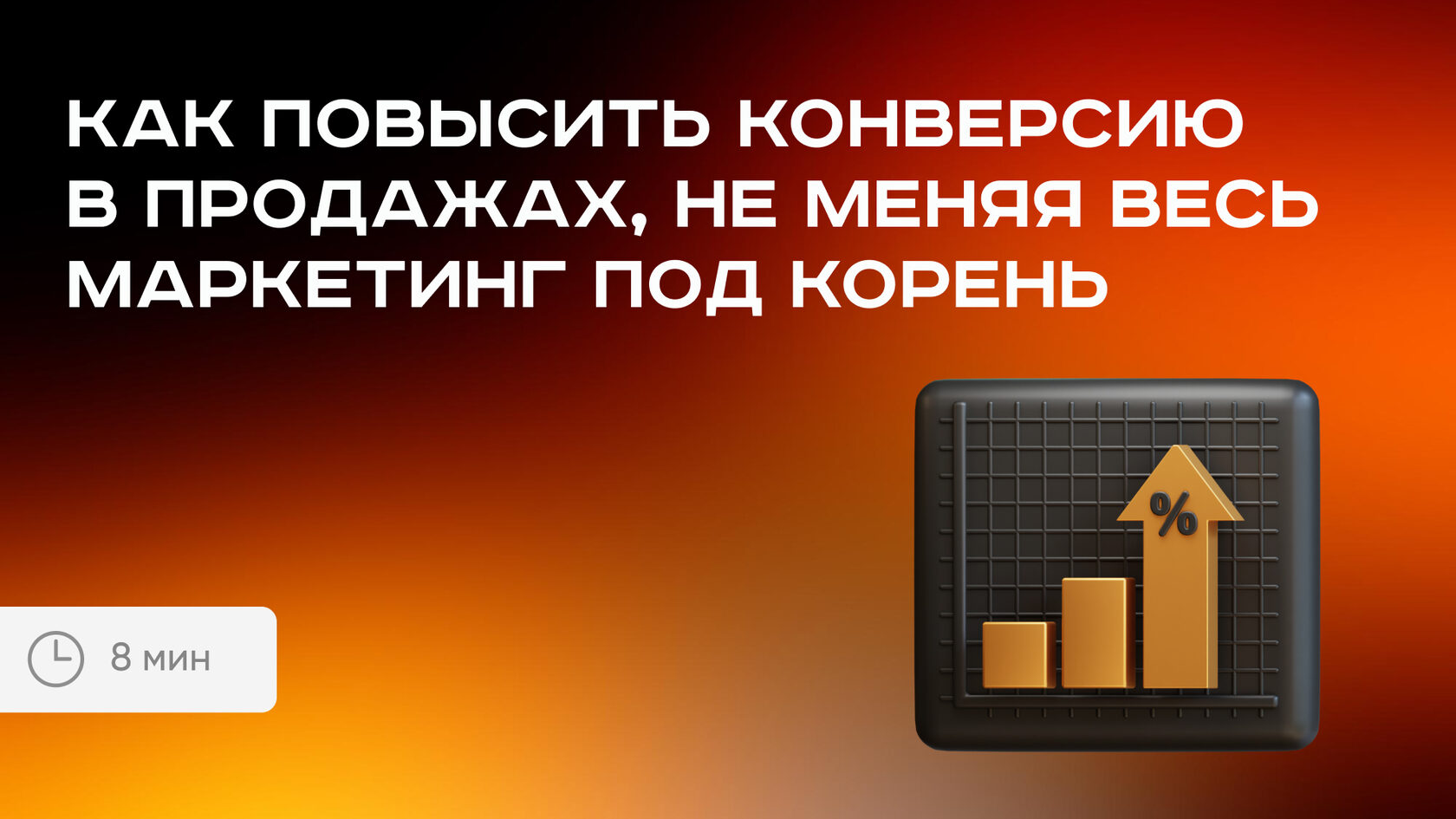 Как повысить конверсию в продажах без смены маркетинга