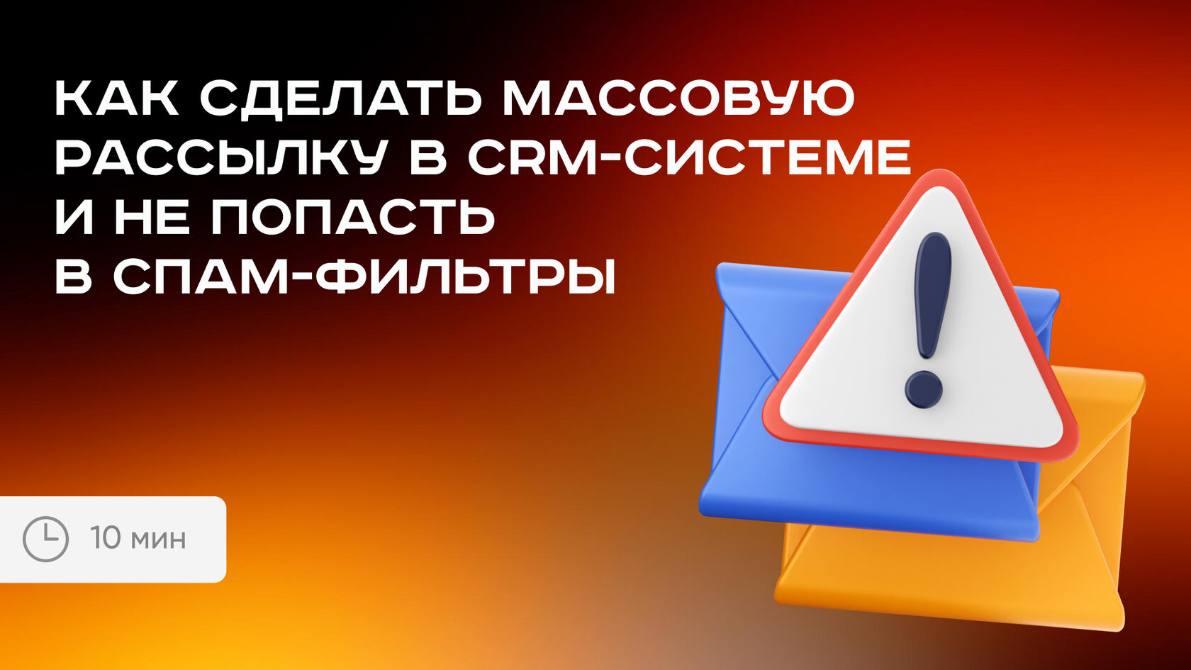 Как сделать рассылку в CRM и не попасть в спам-фильтры