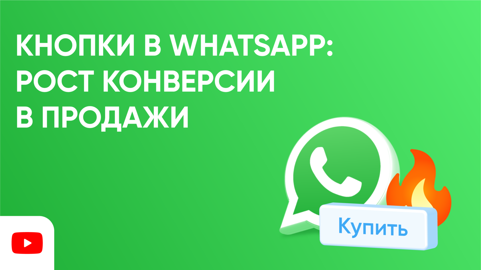 Кнопки в WhatsApp: рост конверсии в продажи