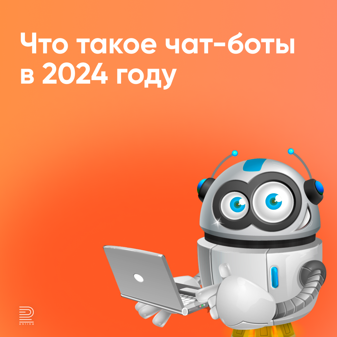 Что такое чат-боты и какие бизнес-задачи они решают?