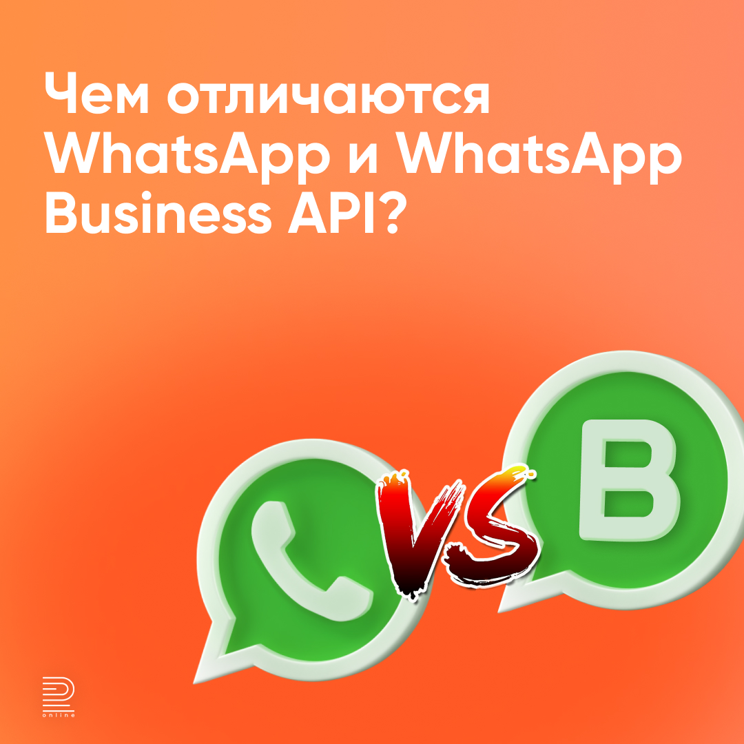 Чем отличаются WhatsApp и WhatsApp Business API?
