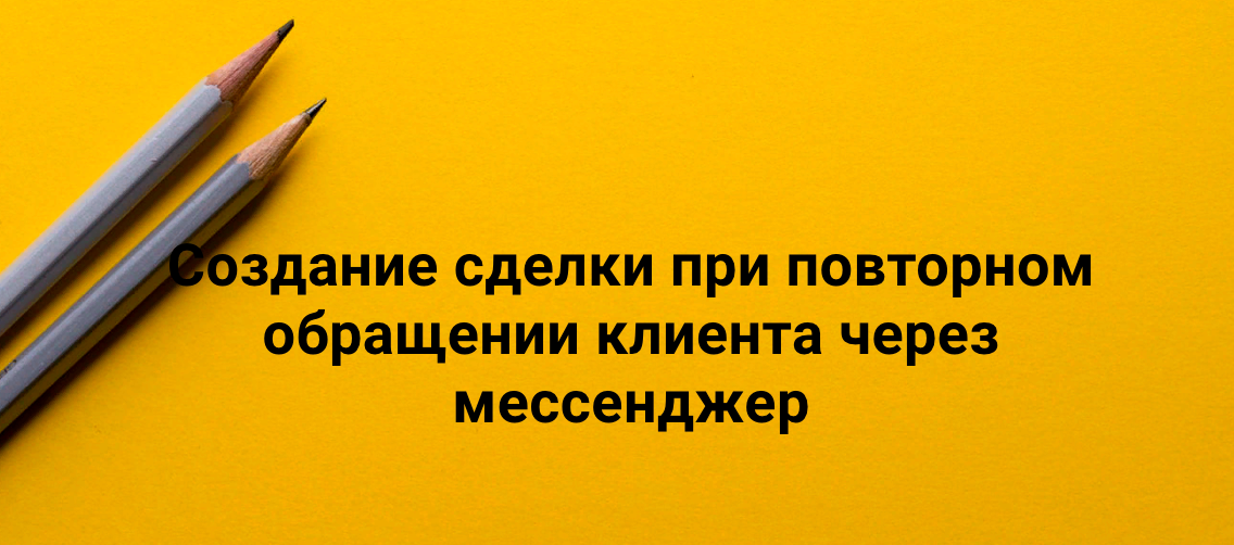Создание сделки при повторном обращении Клиента