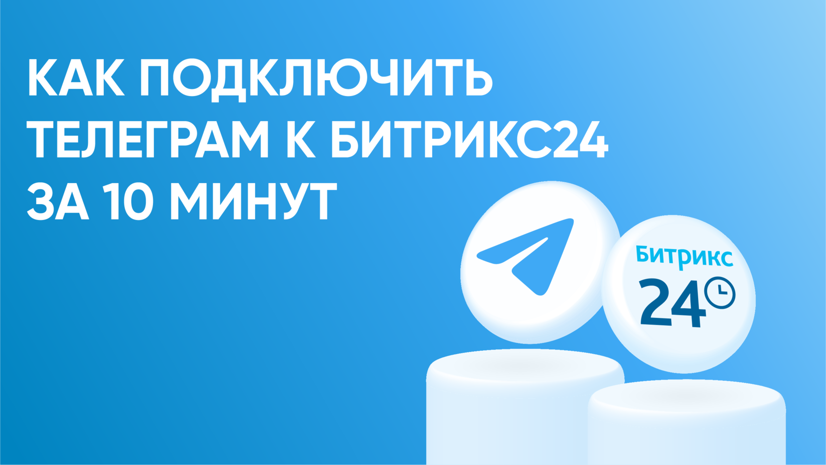 Как подключить личный Telegram к Битрикс24