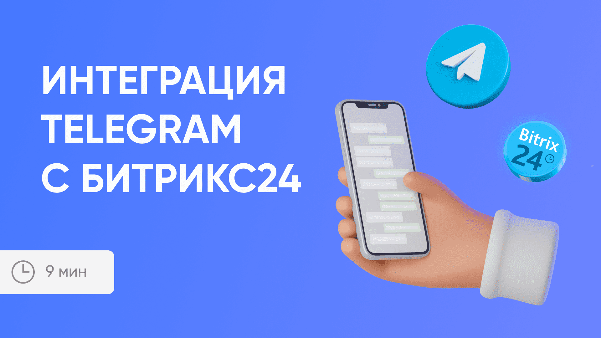 Интеграция Telegram с Битрикс24