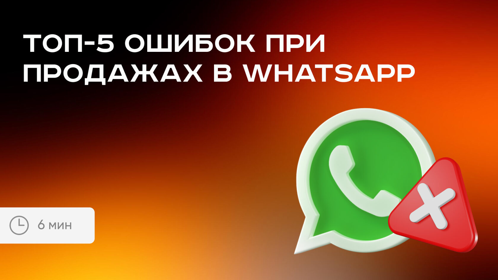 Топ-5 ошибок при продажах в WhatsApp