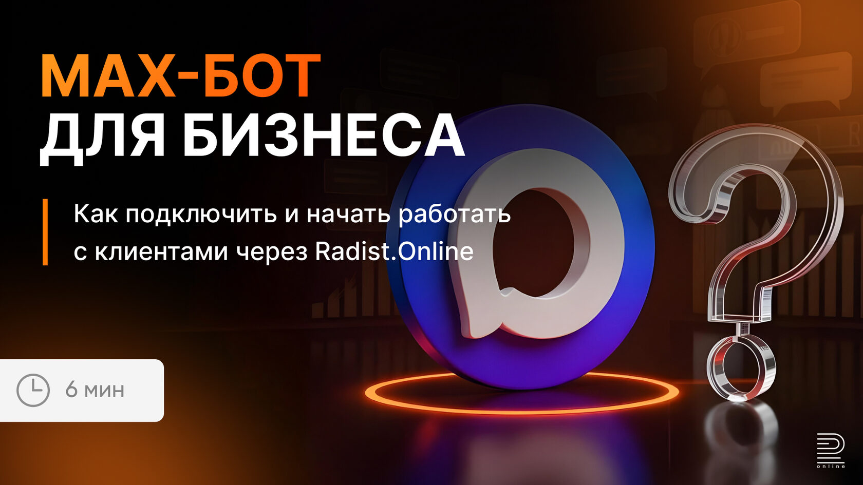 MAX для бизнеса: подключение и настройка