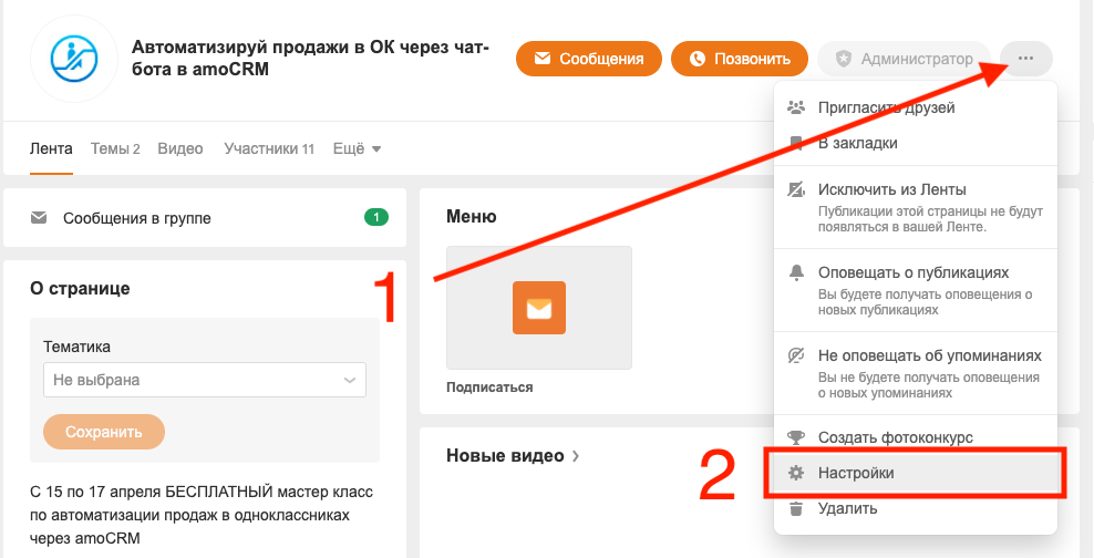 Шаг 1: меню группы и пункт «Настройки»