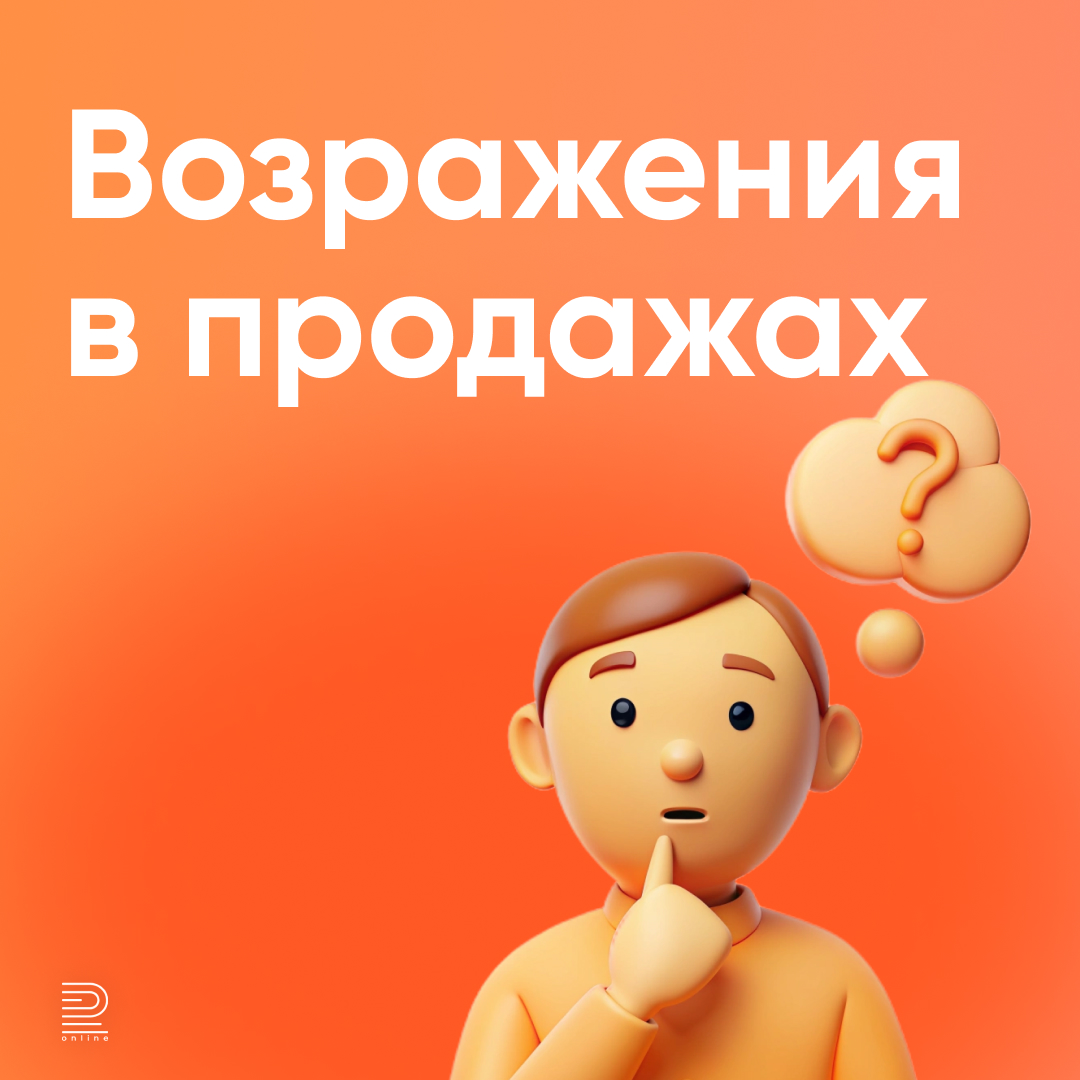 Возражения в продажах