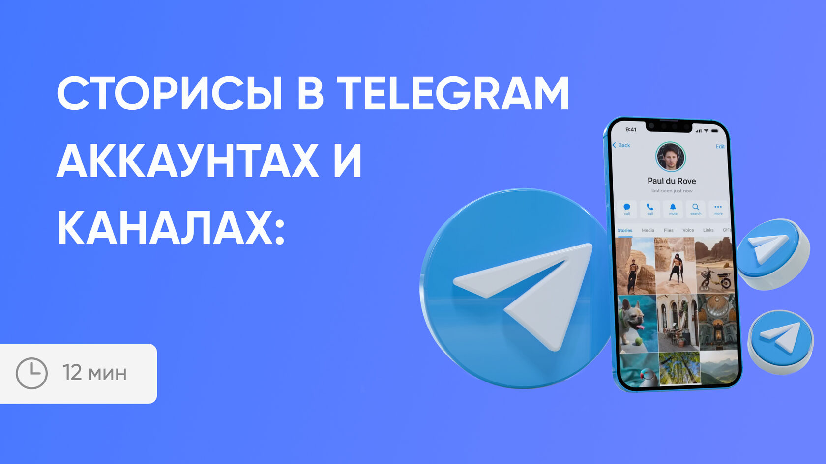 Сторисы в Telegram аккаунтах и каналах: