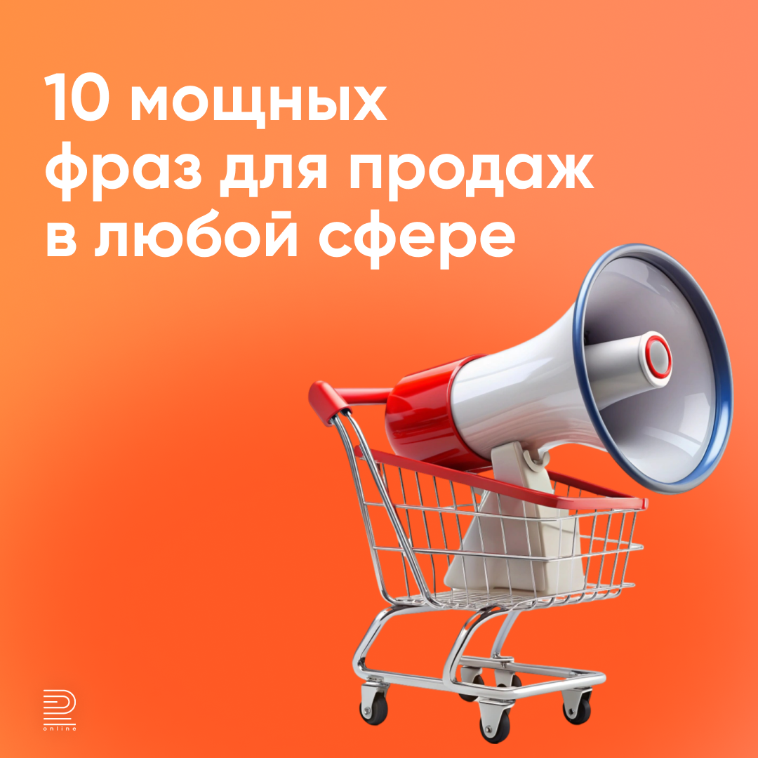 10 мощных фраз для продаж в любой сфере