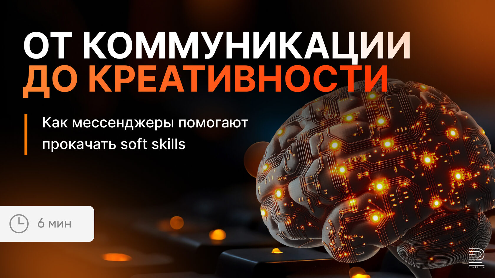Как мессенджеры помогают прокачать soft skills