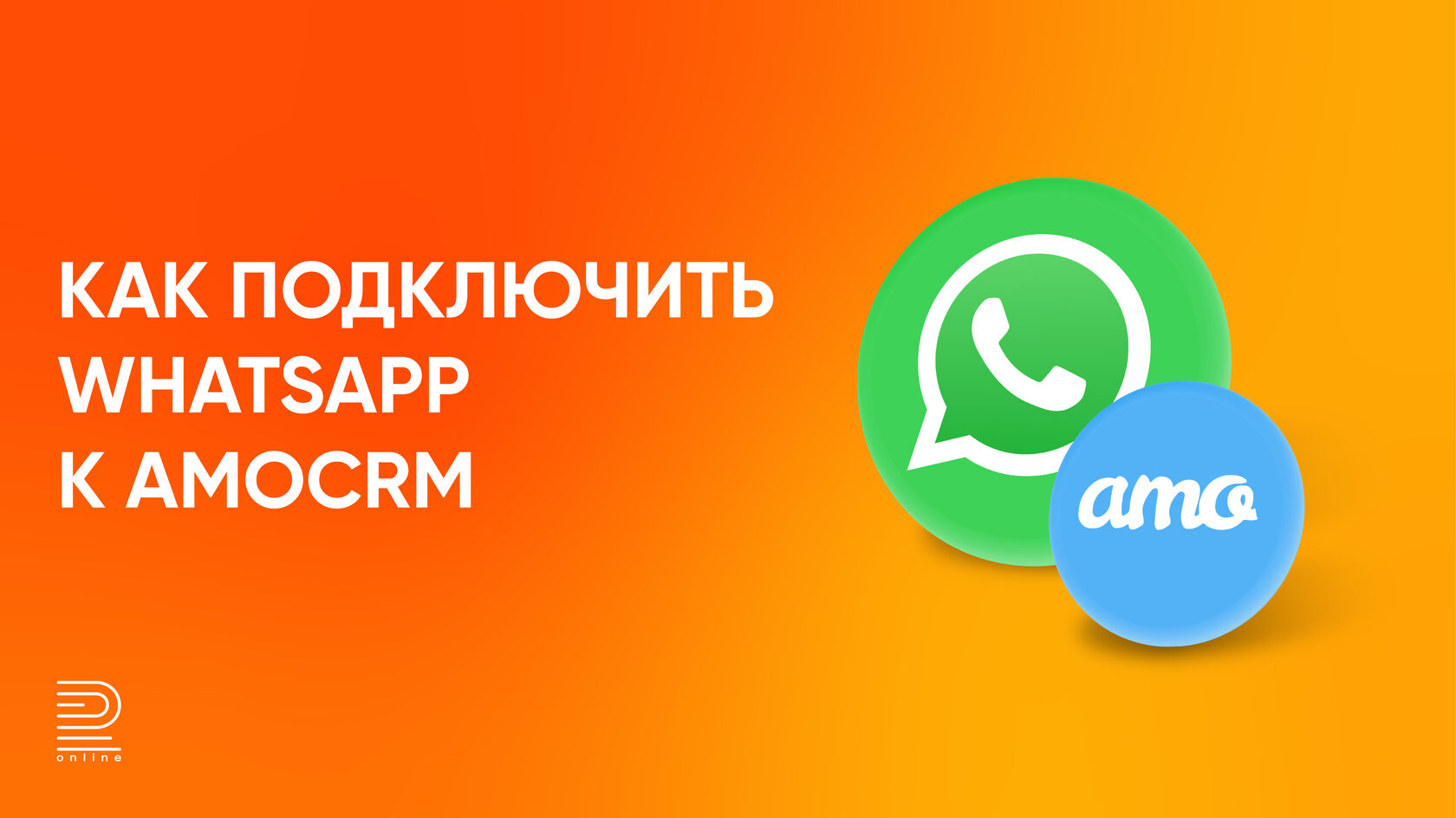 Пошаговая инструкция как подключить WhatsApp к amoCRM