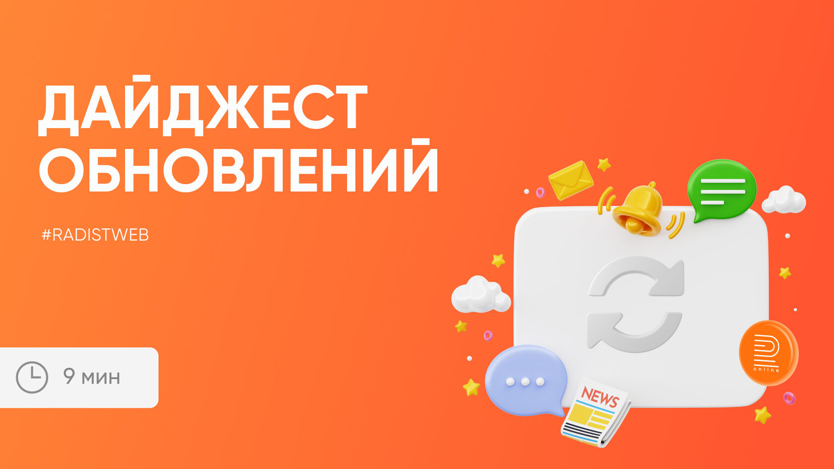 Дайджест обновлений Radist.Online. 25 декабря 2023