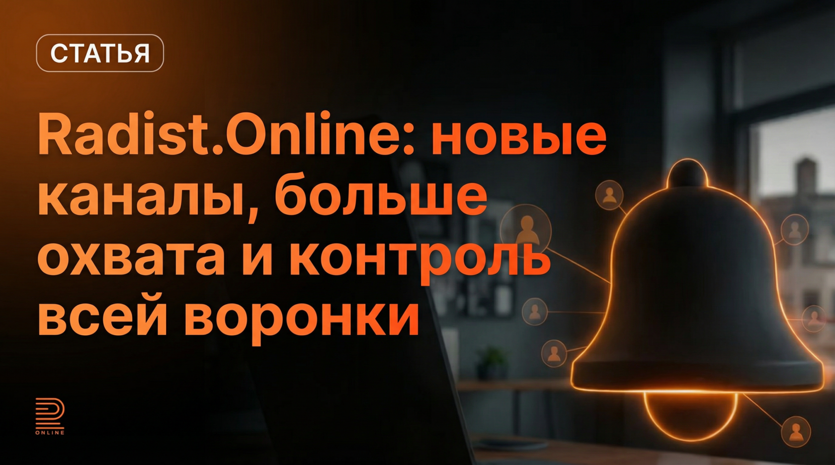 Radist.Online: новые каналы, охваты и контроль воронки
