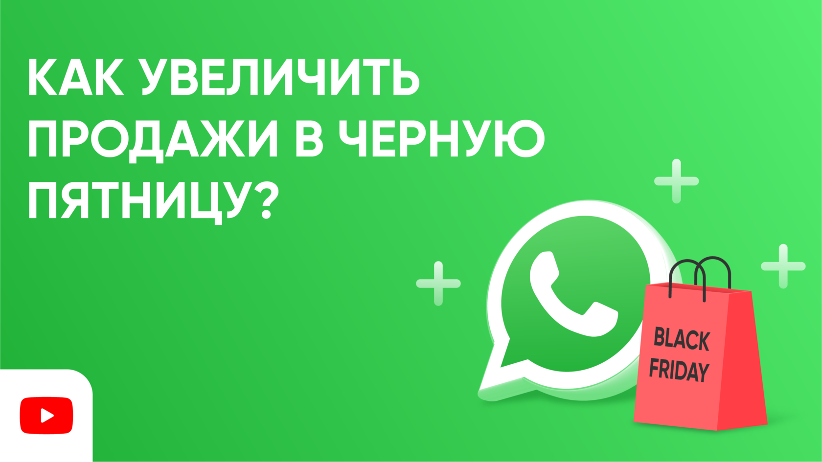 WhatsApp, CRM и эквайринг для роста продаж