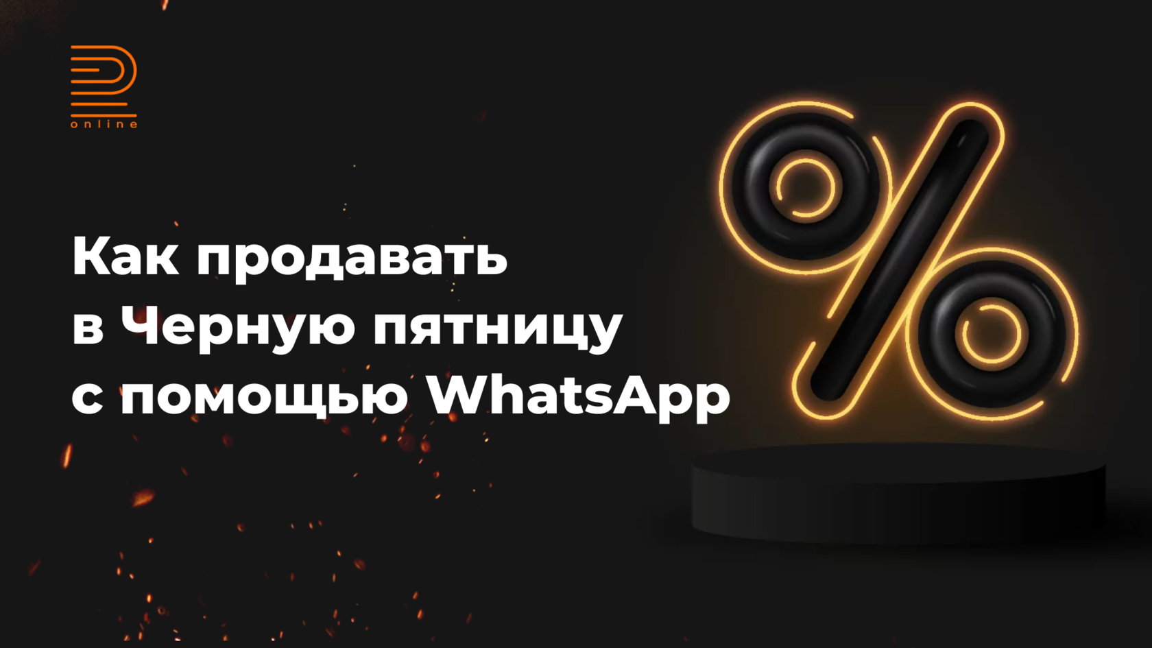 Продаем c помощью WhatsApp в Черную пятницу!