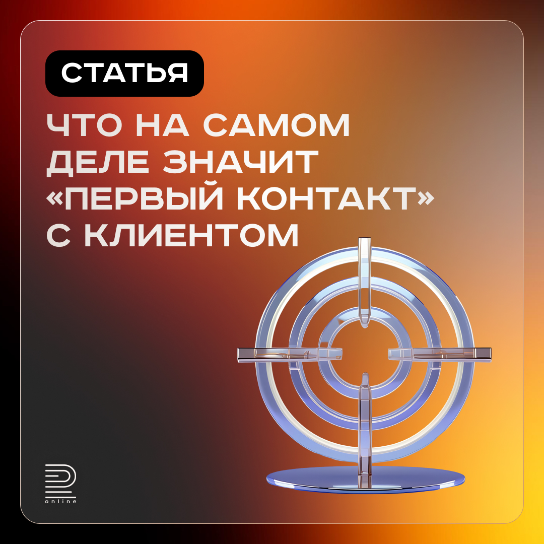 Что на самом деле значит «первый контакт» с клиентом