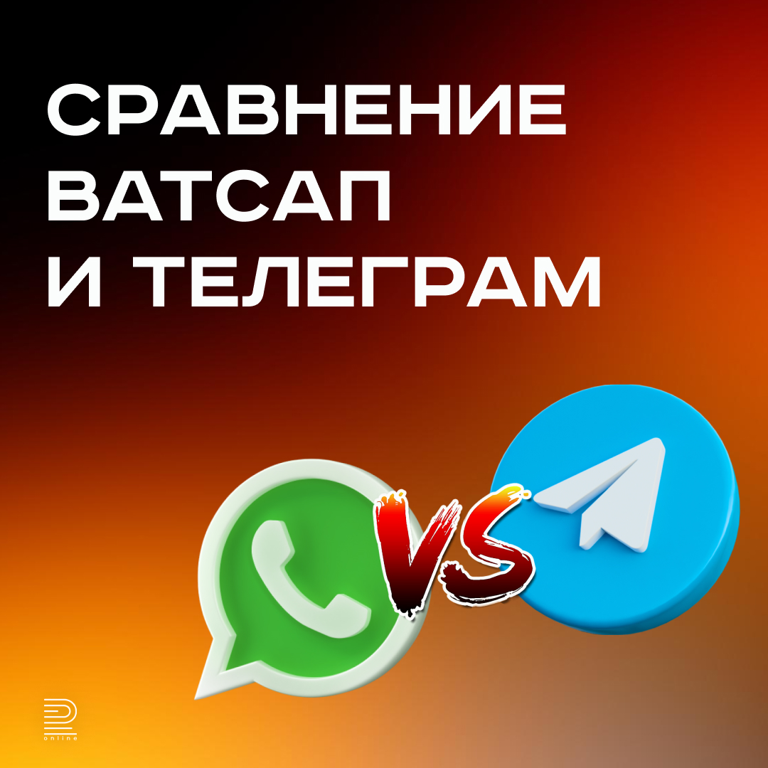 Сравнение Ватсап и Телеграм